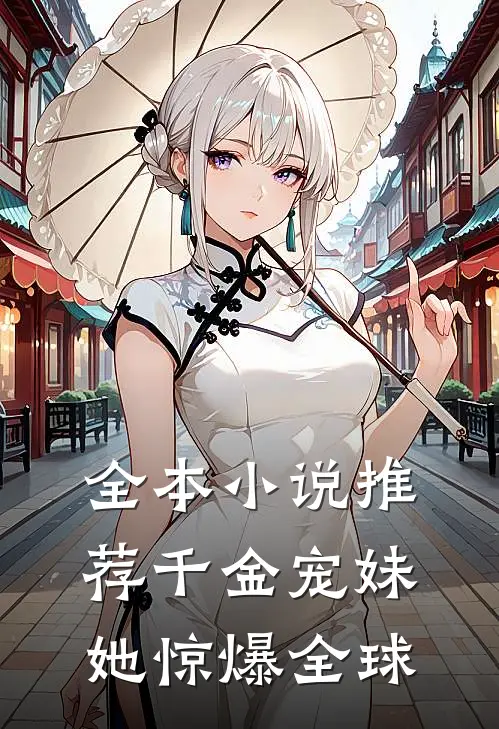 全本小说推荐千金宠妹她惊爆全球