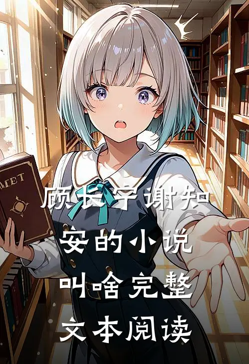 顾长宁谢知安的小说叫啥完整文本阅读