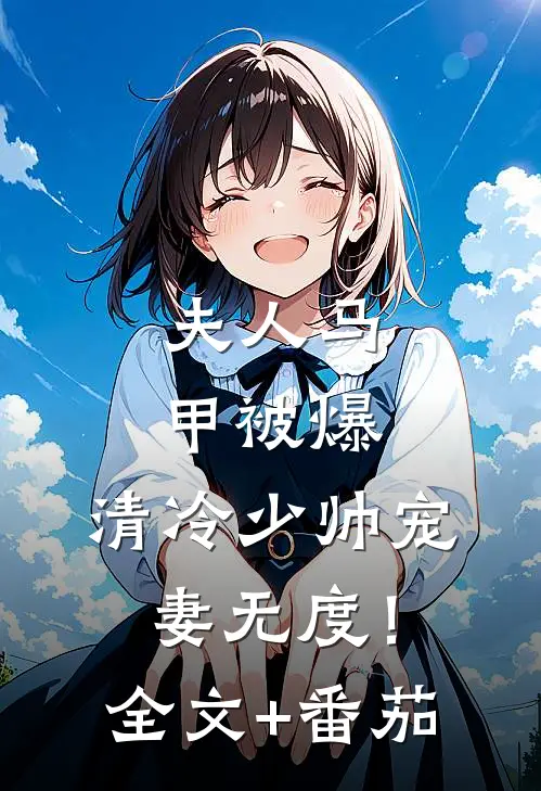 夫人马甲被爆，清冷少帅宠妻无度！全文+番茄