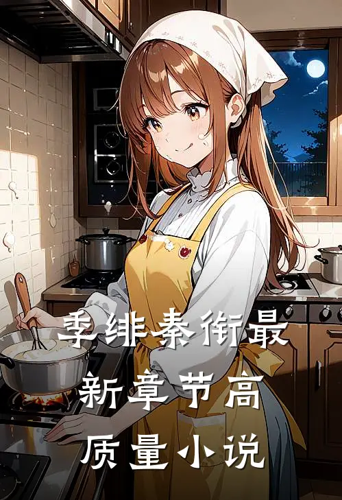 季绯秦衔最新章节高质量小说