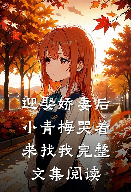 迎娶娇妻后,小青梅哭着来找我完整文集阅读