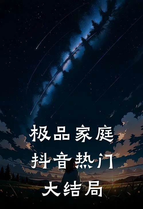 极品家庭抖音热门大结局在线观看