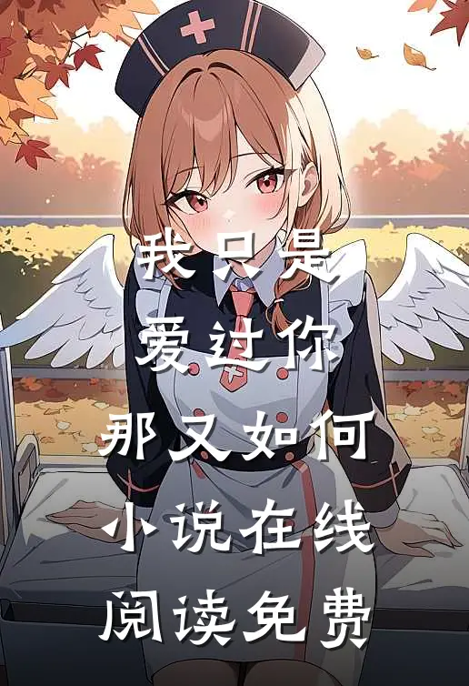 我只是爱过你,那又如何在线阅读免费全文