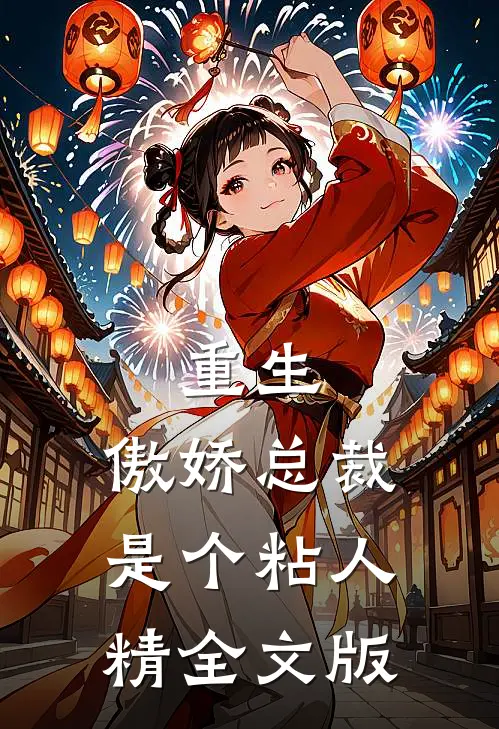重生傲娇总裁是个粘人精全文版阅读