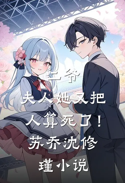 二爷,夫人她又把人算死了!苏乔沈修瑾名字