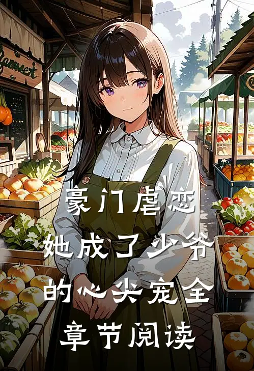 豪门虐恋她成了少爷的心尖宠全章节阅读免费
