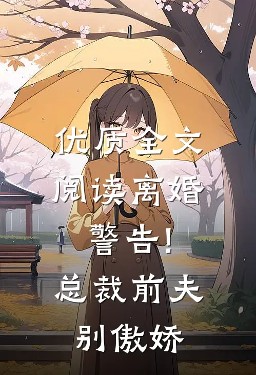 优质全文阅读离婚警告!总裁前夫别傲娇