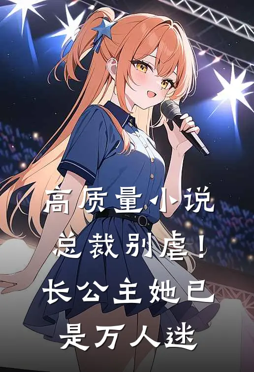 高质量小说总裁别虐！长公主她已是万人迷