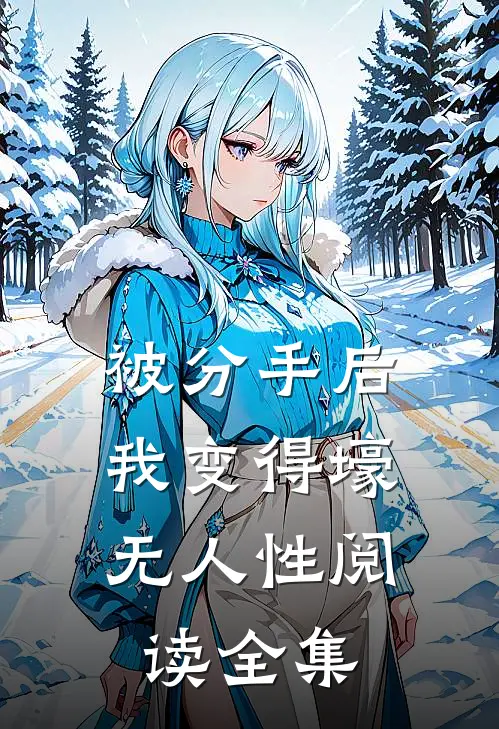 被分手后,我变得壕无人性阅读全集