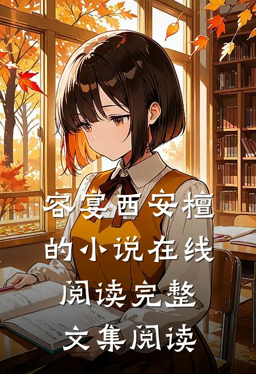 容宴西安檀的小说在线阅读完整文集阅读