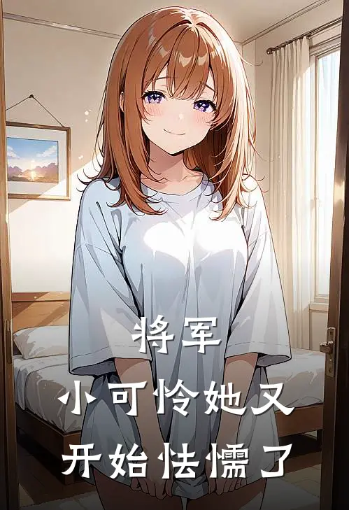 将军,小可怜她又开始怯懦了