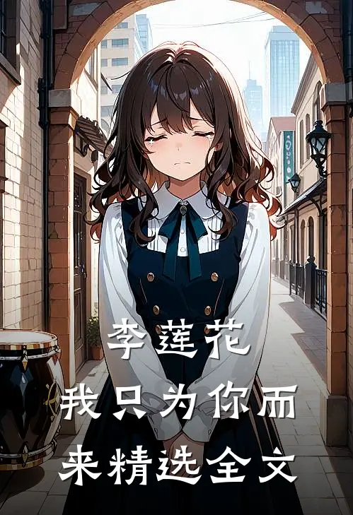 李莲花,我只为你而来精选全文在线阅读