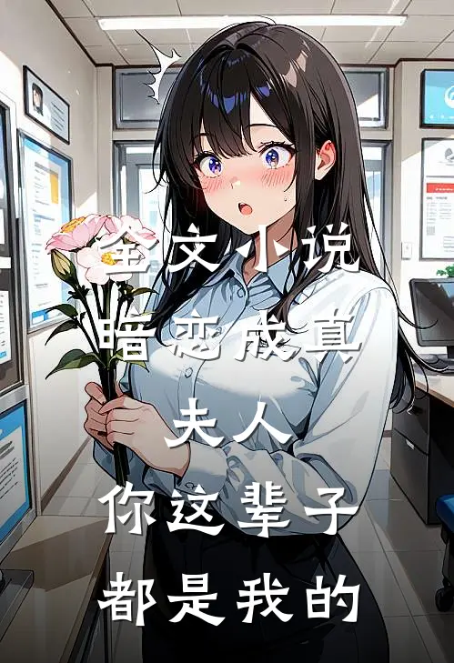 全文暗恋成真夫人,你这辈子都是我的替身