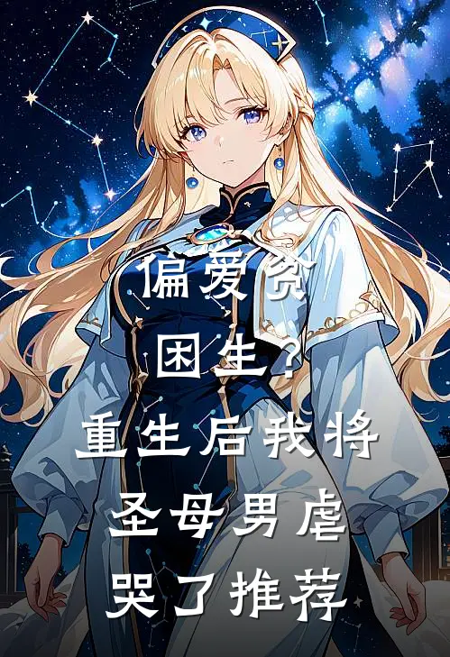 偏爱贫困生?重生后我将圣母男虐哭了推荐