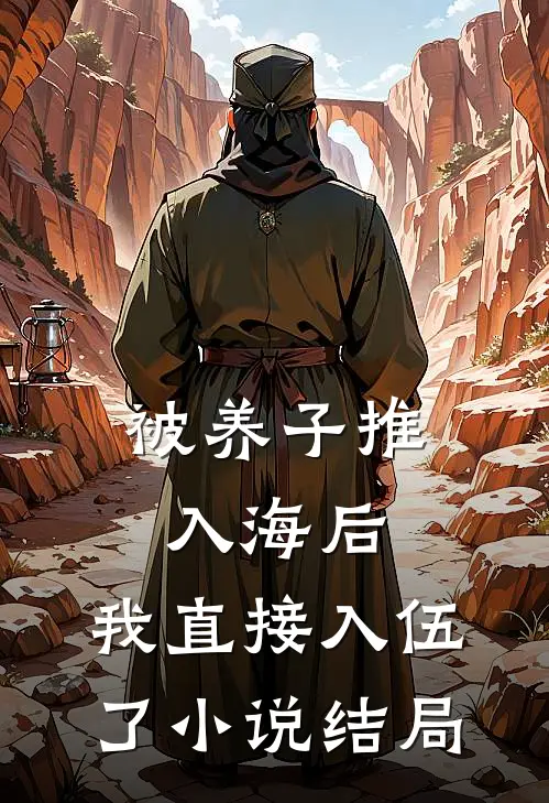 被养子推入海后,我直接入伍了结局怎么样