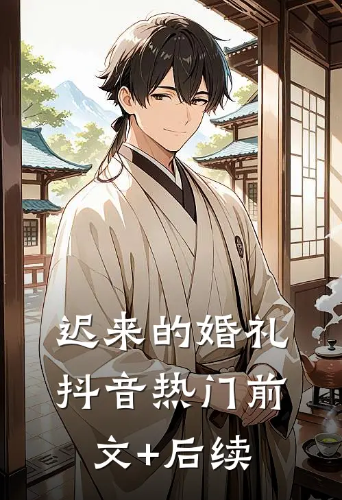 迟来的婚礼抖音热门前文+后续