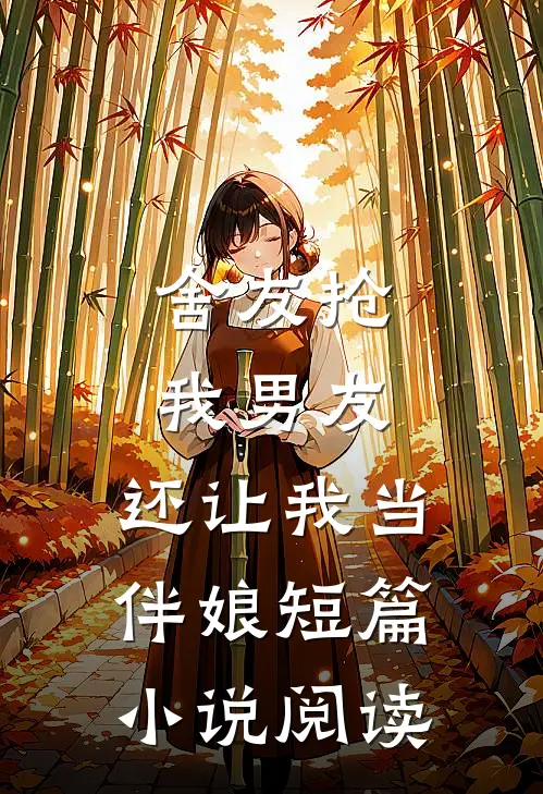 舍友抢我男友,还让我当伴娘短篇阅读免费