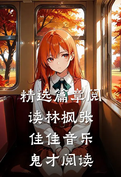 精选篇章阅读林枫张佳佳音乐鬼才阅读