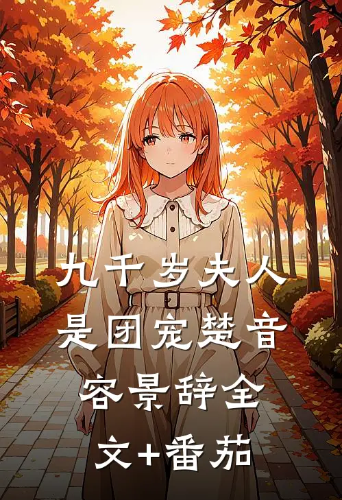 九千岁夫人是团宠楚音容景辞全文+番茄