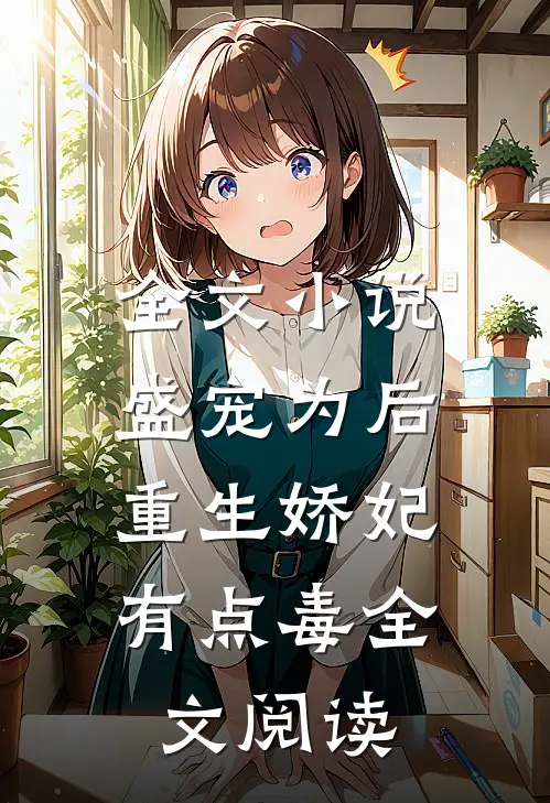 全文小说盛宠为后:重生娇妃有点毒全文阅读