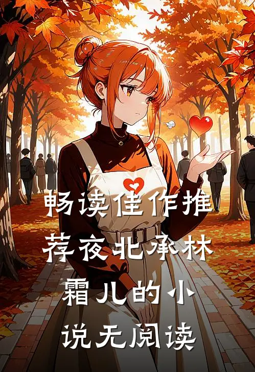 畅读佳作推荐夜北承林霜儿的小说无阅读