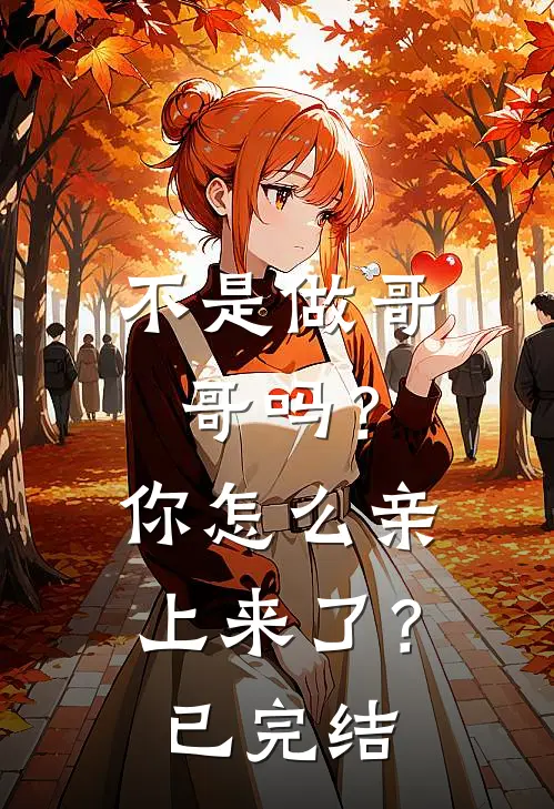 不是做哥哥吗?你怎么亲上来了?已完结漫画