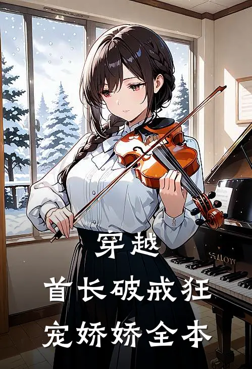 穿越首长破戒狂宠娇娇全本阅读