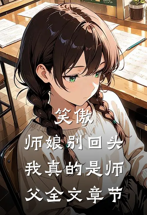 笑傲师娘别回头,我真的是师父全文章节阅读