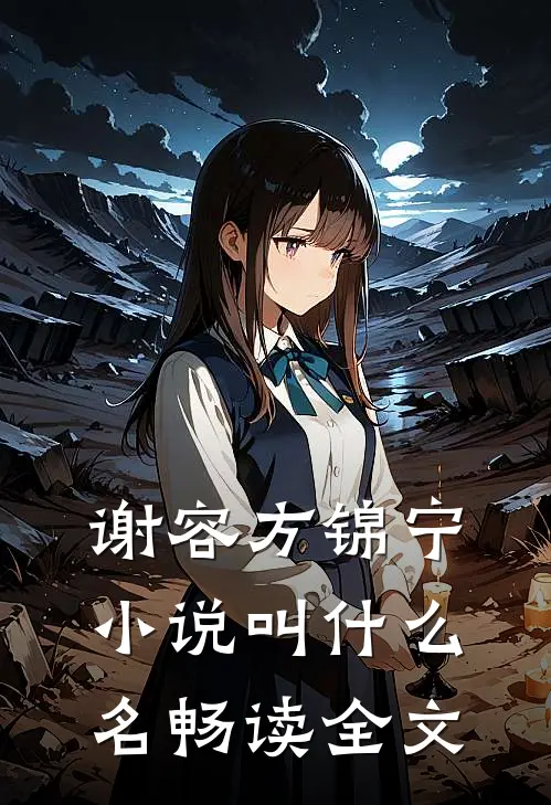谢容方锦宁小说叫什么名畅读全文