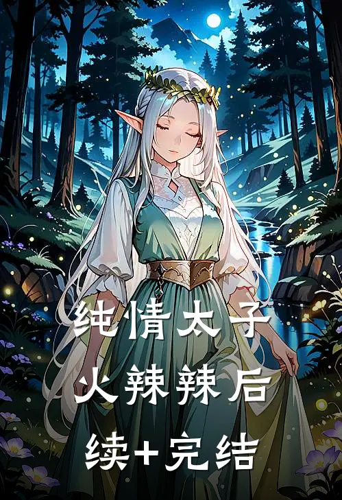 纯情太子火辣辣后续+完结
