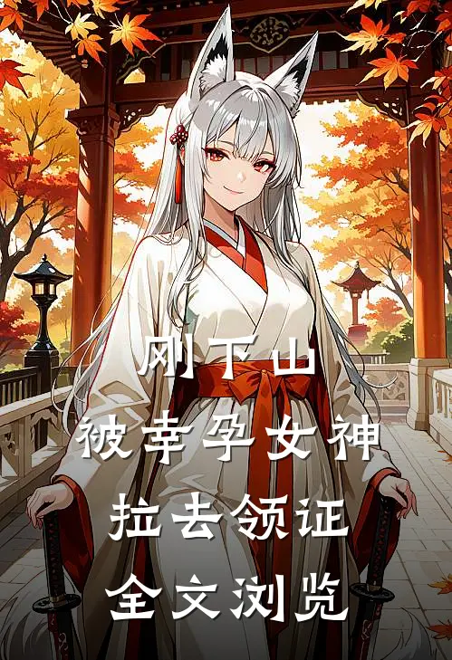 刚下山，被幸孕女神拉去领证全文浏览