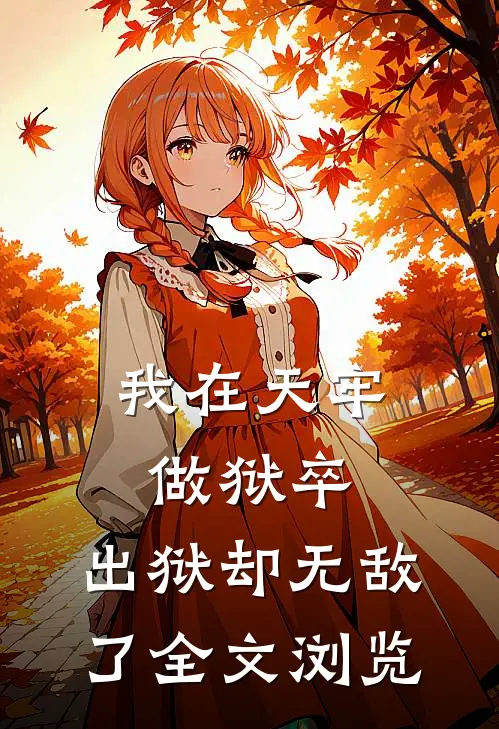 我在天牢做狱卒,出狱却无敌了全文浏览