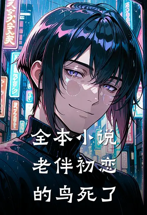全本小说老伴初恋的鸟死了