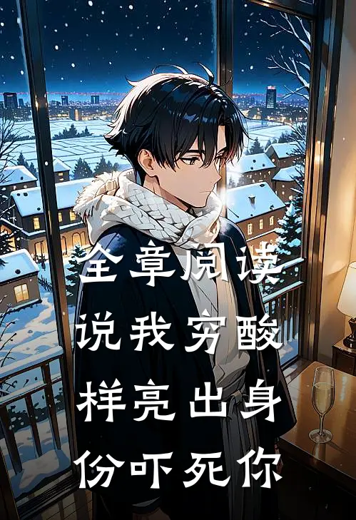 全章阅读说我穷酸样亮出身份吓死你