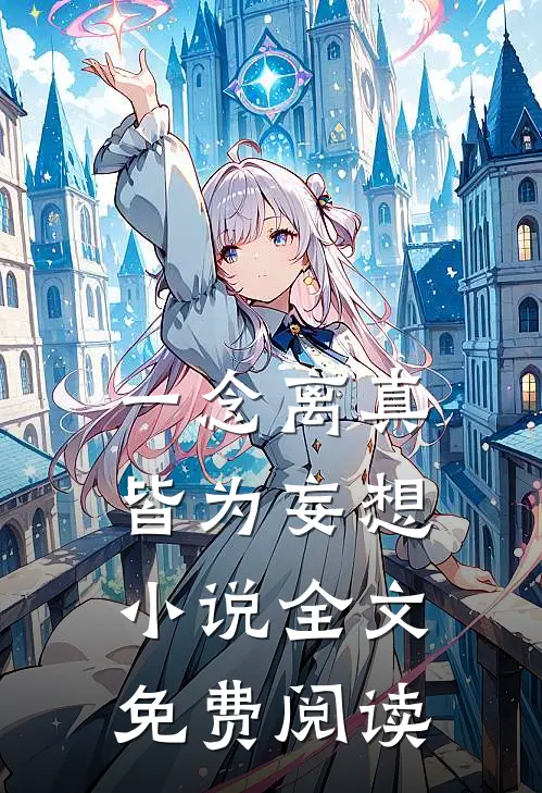一念离真,皆为妄想全文免费阅读无弹窗