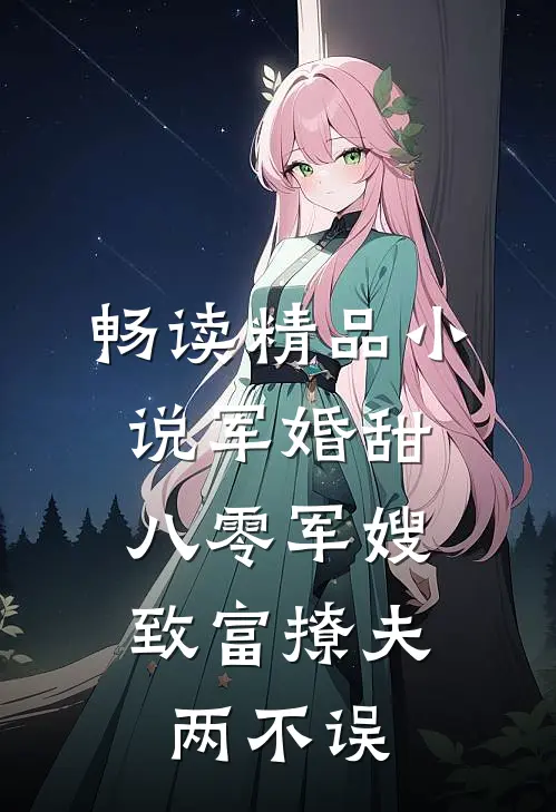 畅读精品小说军婚甜：八零军嫂致富撩夫两不误
