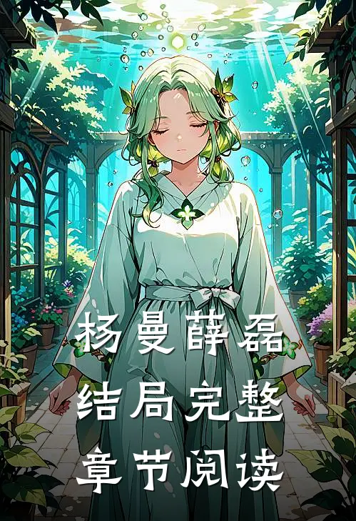 杨曼薛磊结局完整章节阅读