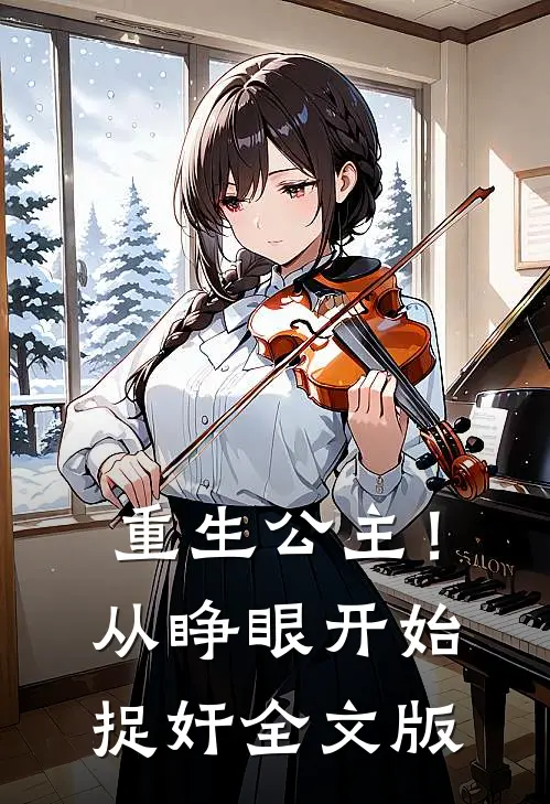 重生公主！从睁眼开始捉奸全文版