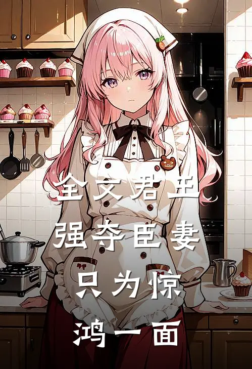 全文君王强夺臣妻,只为惊鸿一面的