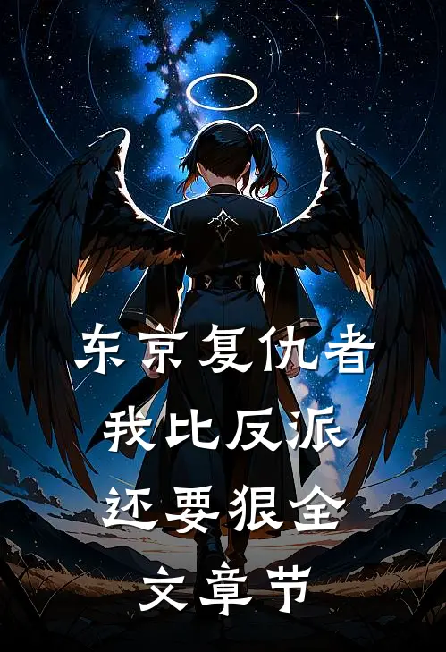 东京复仇者：我比反派还要狠全文章节