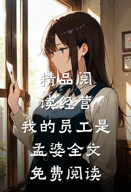 精品阅读经营:我的员工是孟婆全文免费阅读