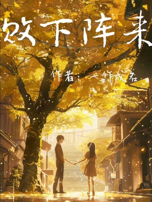 追妻火葬场：反派不做受气媳妇啦完整文本阅读