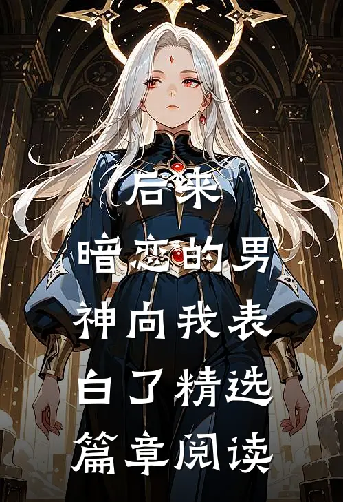 后来,暗恋的男神向我表白了精选篇章阅读