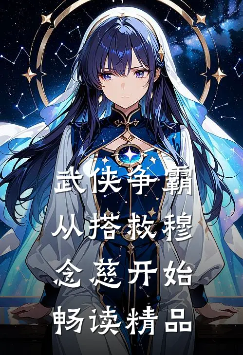 武侠争霸：从搭救穆念慈开始畅读精品