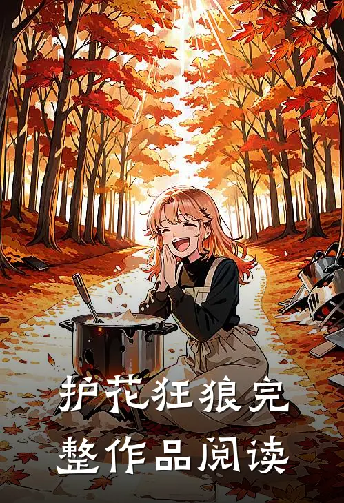 护花狂狼完整作品阅读
