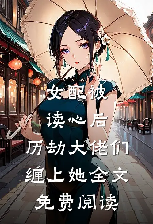 女配被读心后,历劫大佬们缠上她全文免费阅读