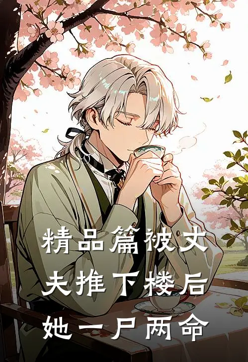 精品篇被丈夫推下楼后,她一尸两命的