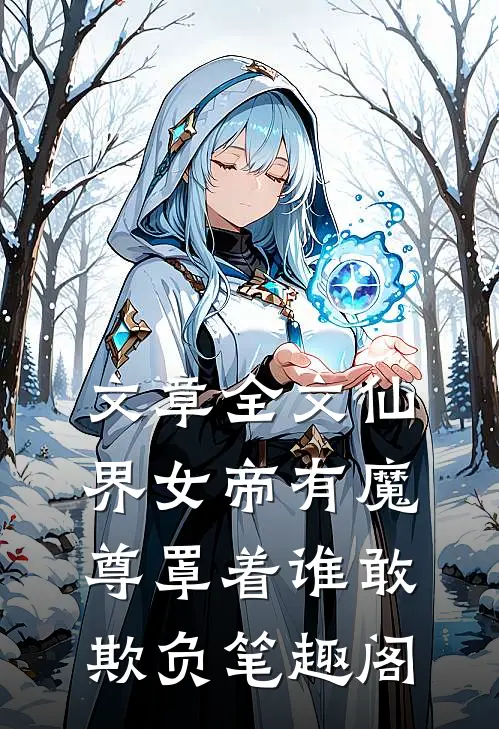 文章全文仙界女帝有魔尊罩着谁敢欺负笔趣阁