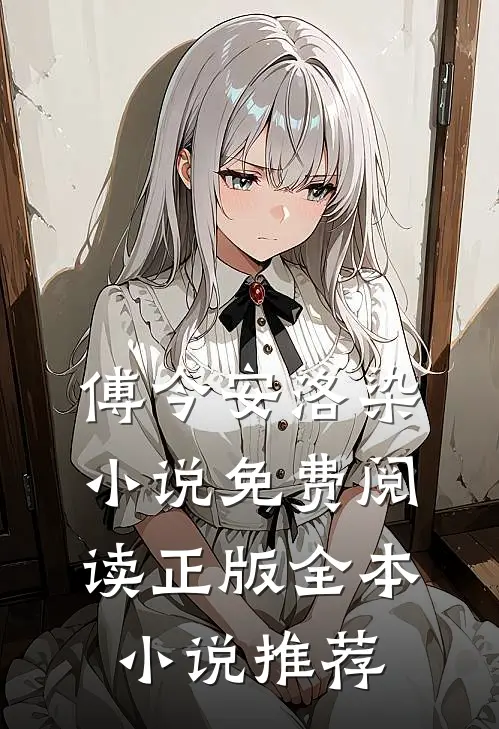 傅今安洛染小说免费阅读正版全本小说推荐
