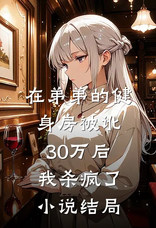在弟弟的健身房被讹30万后,我杀疯了结局